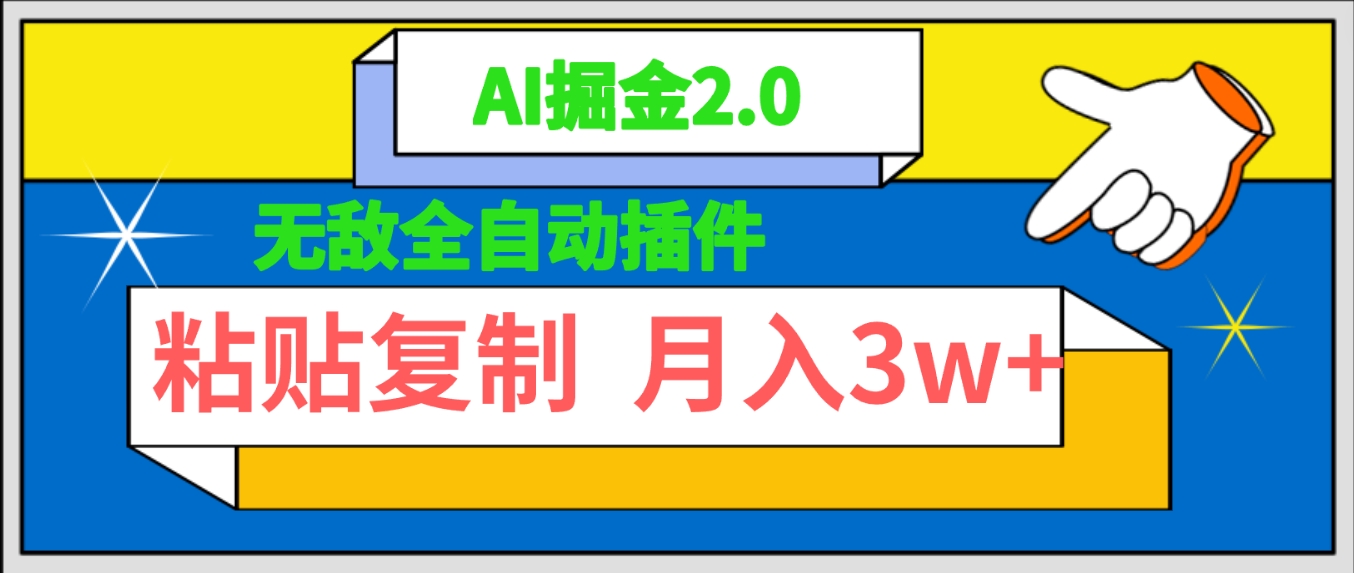 （9681期）超级自动式软件！AI掘金队2.0，粘贴复制引流矩阵实际操作，月入3W