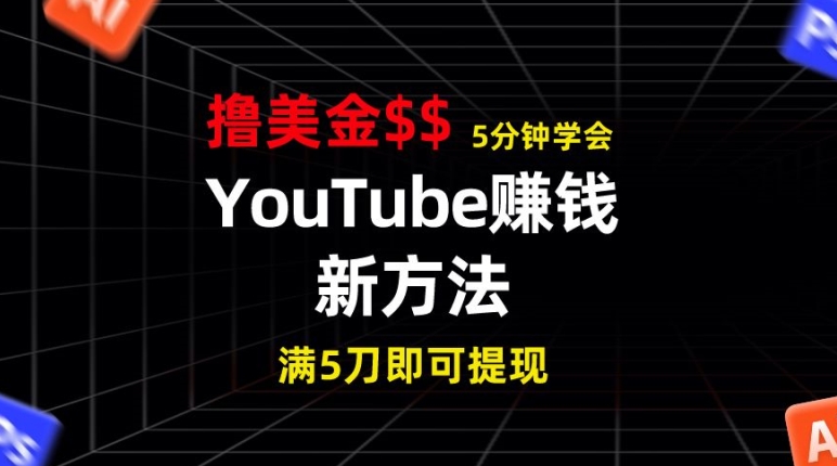 YouTube赚钱新方法，5分钟左右把握，7天收益近7百美元，盈利无限制