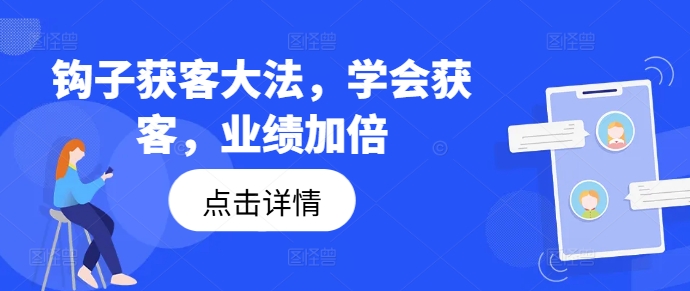 勾子拓客秘笈，懂得拓客，销售业绩翻倍