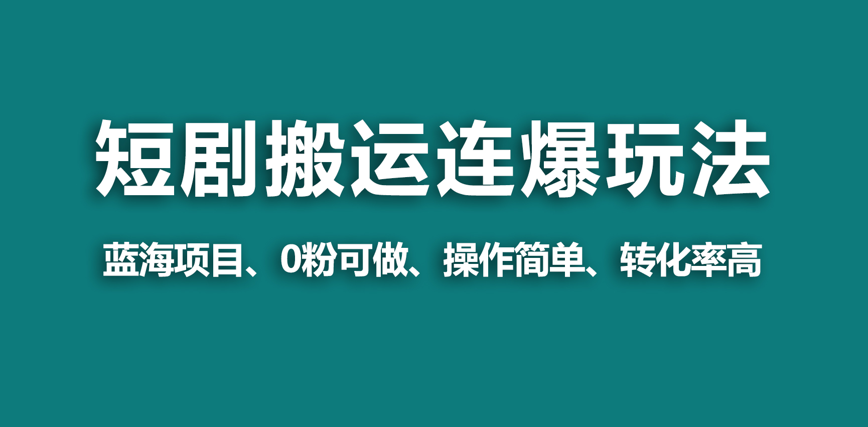 （9267期）【瀚海歪门邪道】微信视频号玩短剧剧本，运送 连爆玩法，一个视频爆几万元盈利！