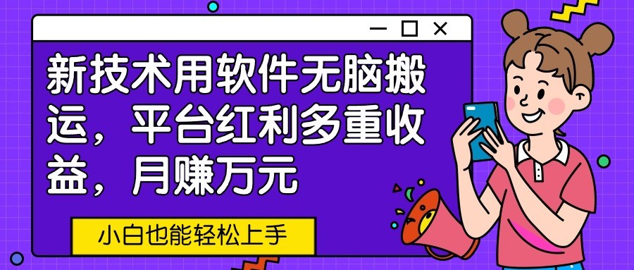 新技术应用利用软件没脑子运送，服务平台收益多种盈利，月赚万余元，新手也可以快速上手