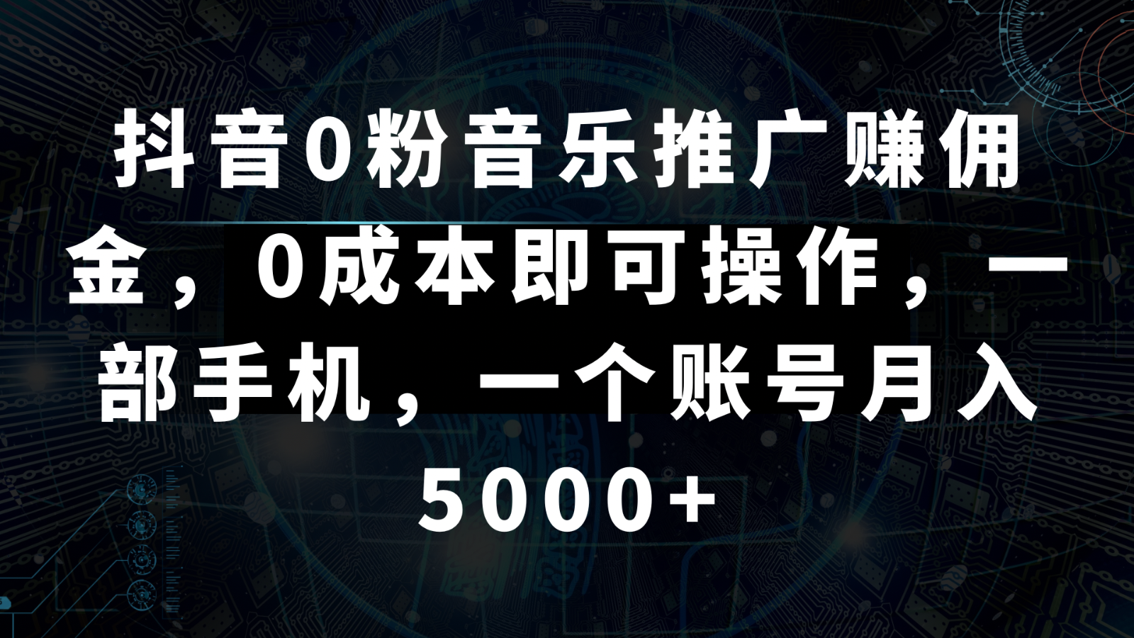 抖音视频0粉歌曲推广赚钱，0成本费即可操作，一部手机，一个账号月入5000