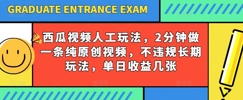 西瓜小视频书写游戏玩法，2min做一条纯原创短视频，不违规长期性游戏玩法，单日盈利多张