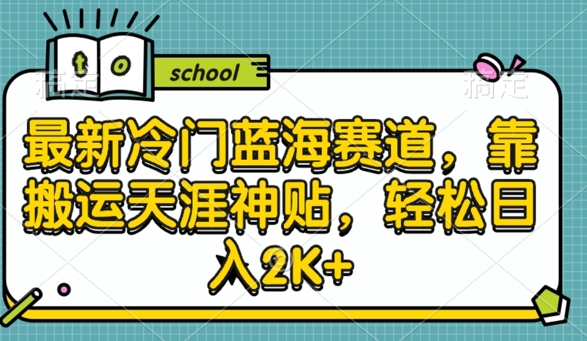 最新冷门蓝海赛道，靠搬运天涯神贴，轻松日入2K+