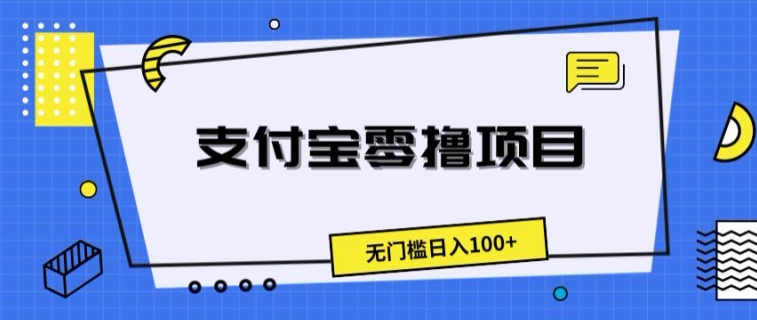 支付宝钱包零撸新项目，零门槛日入100