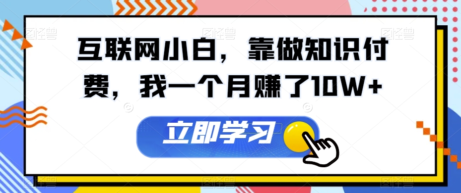 互联网技术新手，靠做社交电商，我一个月挣了10W-暖阳网-优质付费教程和创业项目大全