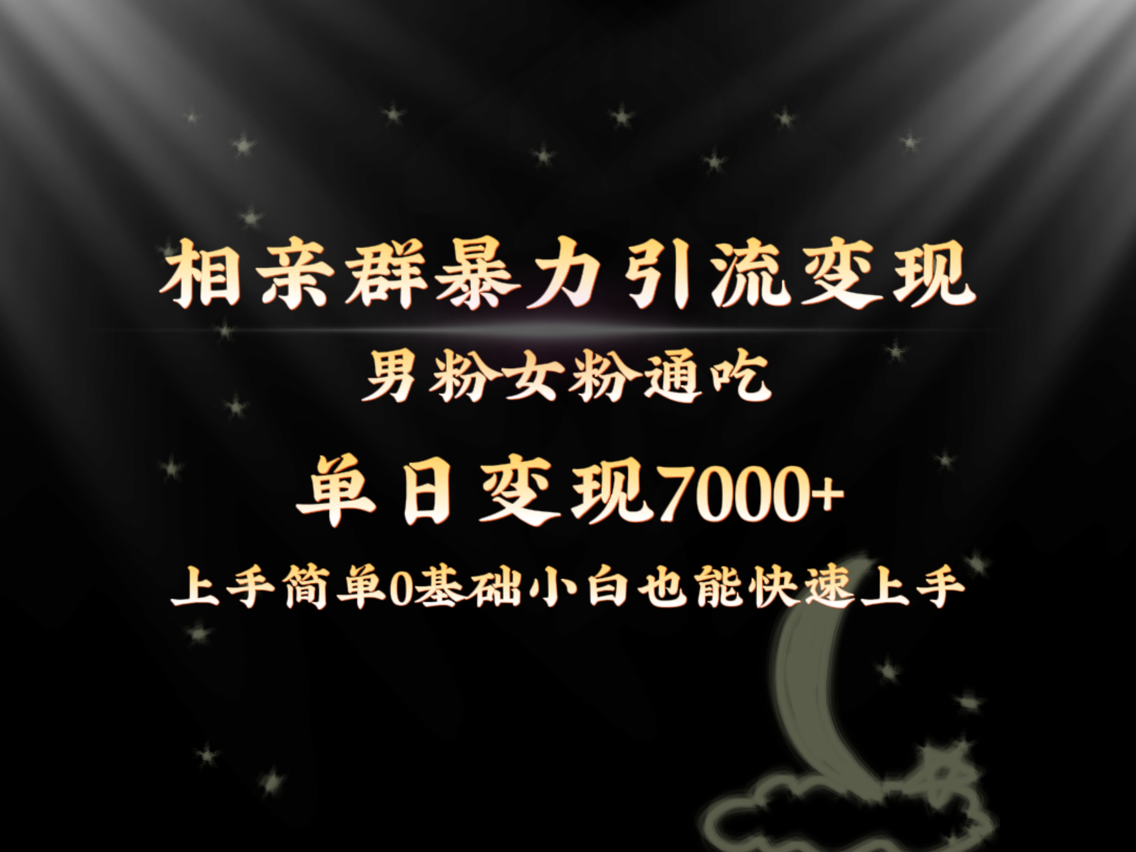 （8781期）独家首发相亲群暴力行为引流方法粉丝女友粉同吃转现游戏玩法，单日转现7000 家庭保姆课堂教学1.0