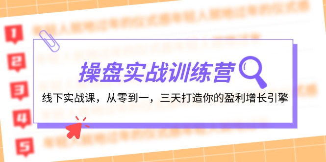 股票操盘实操训练营：线下推广实战演练课，从零到一，三天打造出你赢利增长点