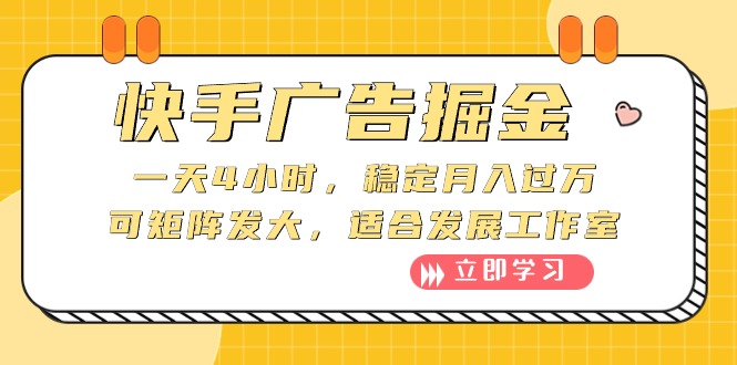 （10253期）快手广告掘金队：一天4钟头，平稳月入了万，可引流矩阵大，适宜发展趋势个人工作室