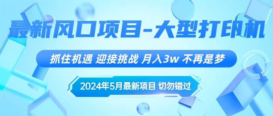 （10597期）2024年5月全新蓝海项目，把握机遇，突破自我，月薪3w ，不是梦