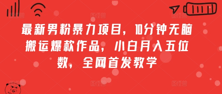 全新粉丝暴力行为新项目，10min没脑子运送爆品著作，新手月入五位数，独家首发课堂教学