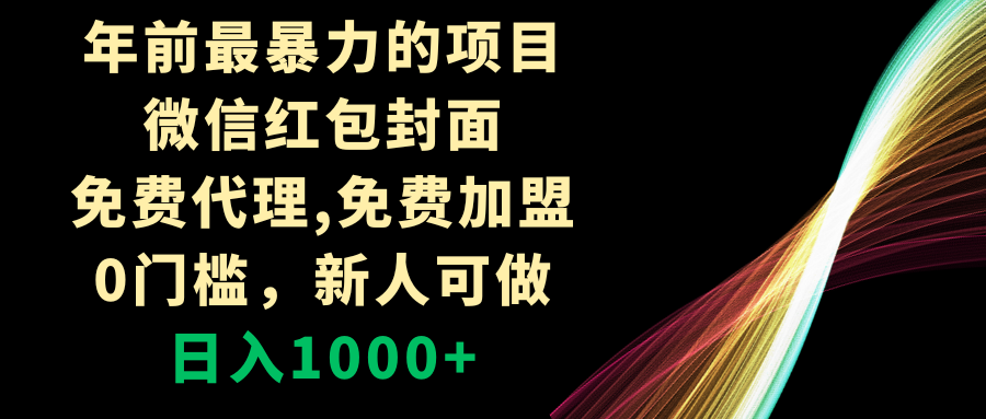 （8324期）年以前最粗暴的新项目，微信红包封面，代理网站，0门坎，新手能做，日赚1000