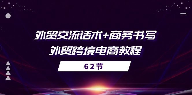 （10981期）出口外贸 沟通交流销售话术  商务接待撰写-出口外贸跨境电子商务实例教程（56堂课）