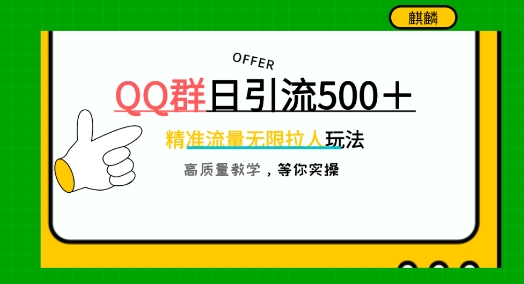 QQ群无尽邀人，日引500 自主创业粉，迅速引流方法创建公域群