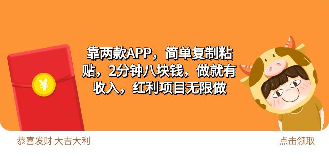 （9990期）2靠2款APP，简易拷贝，2min八块钱，做就会有收益，收益新项目无尽做