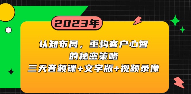 认知能力合理布局，重新构建顾客心智的隐秘对策，三天声频课 文本 视频回放