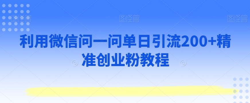 利用微信问一问单日引流200+精准创业粉教程