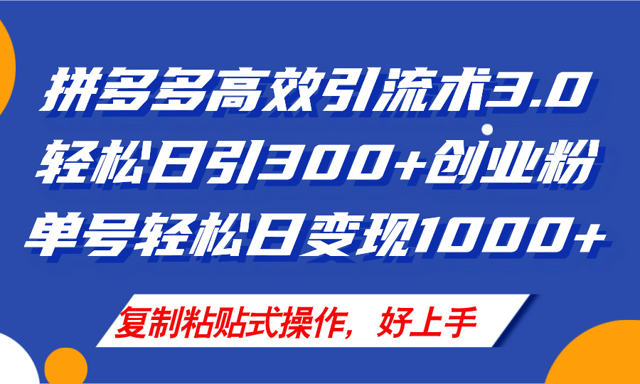 （11917期）拼多多商家引流技术3.0，日引300 付钱自主创业粉，运单号轻轻松松日转现1000