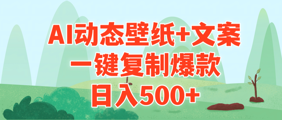 （9327期）AI治愈系动漫动态桌面 创意文案，一键复制爆品，日入500