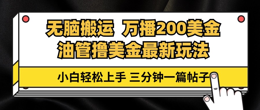 （13050期）输油管没脑子运送撸美元游戏玩法课堂教学，万播200刀，三分钟一篇贴子，新手快速上手