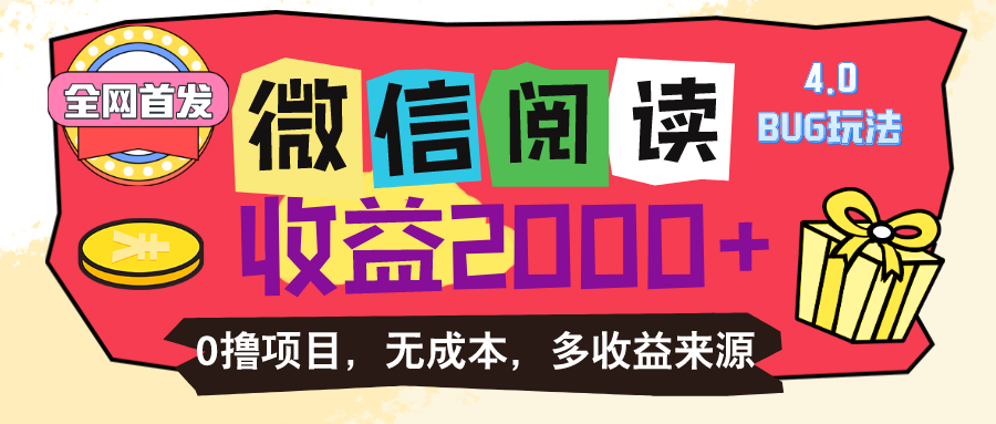 （11036期）微信阅读4.0卡bug游戏玩法！！0撸，没有成本费有手就行，一天盈利100