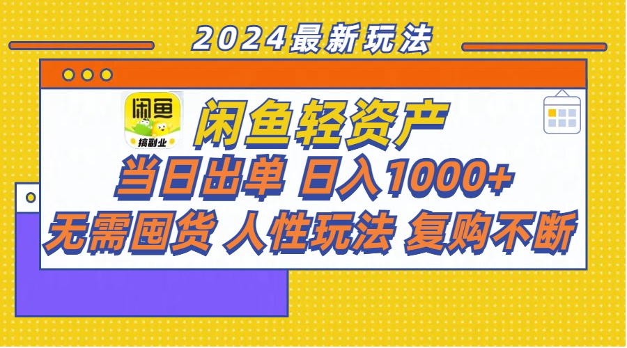 （11701期）闲鱼平台多元化经营  当日开单 日入1000  无需囤货人性玩法回购持续