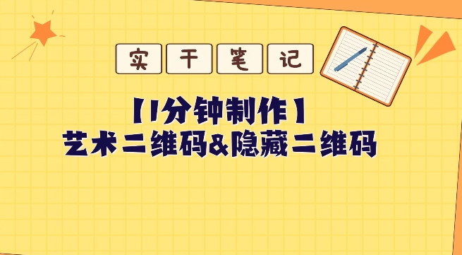 教你如何一分钟制做艺术二维码和掩藏二维码-暖阳网-优质付费教程和创业项目大全