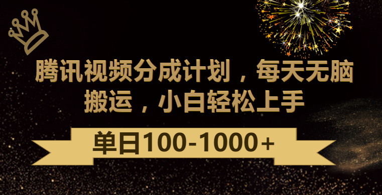 腾讯分为方案全新游戏玩法，没脑子运送，日入100-1000