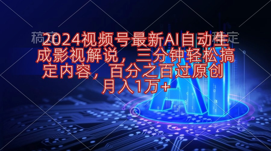 （10665期）2024微信视频号全新AI一键生成电影解说，三分钟轻松解决具体内容，100%过原…