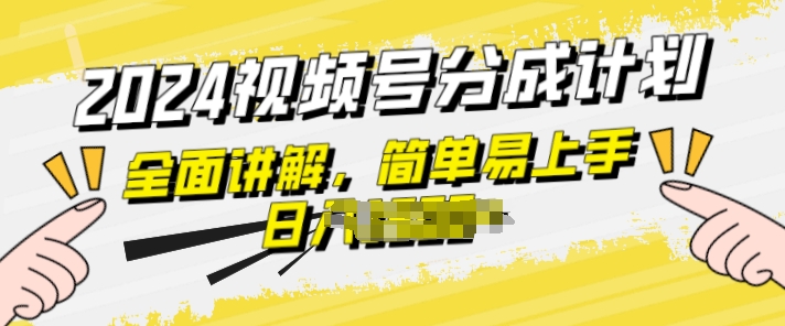 微信视频号分为方案游戏玩法全方位解读，玩法简单，快速上手