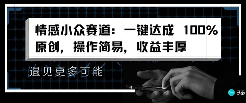 情绪冷门跑道：一键达到 100%原创设计，实际操作简单，盈利丰富