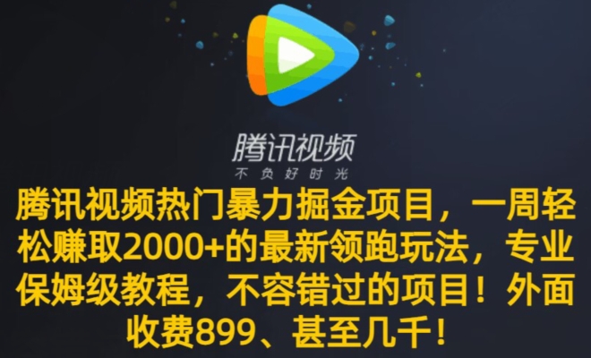 腾讯视频热门暴力掘金项目，一周轻松赚取2000+的最新领跑玩法，专业保姆级教程