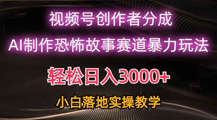 （10443期）日赚3000 ，微信视频号AI恐怖鬼故事跑道暴力行为游戏玩法，轻松突破原创设计，新手也可以快速上手