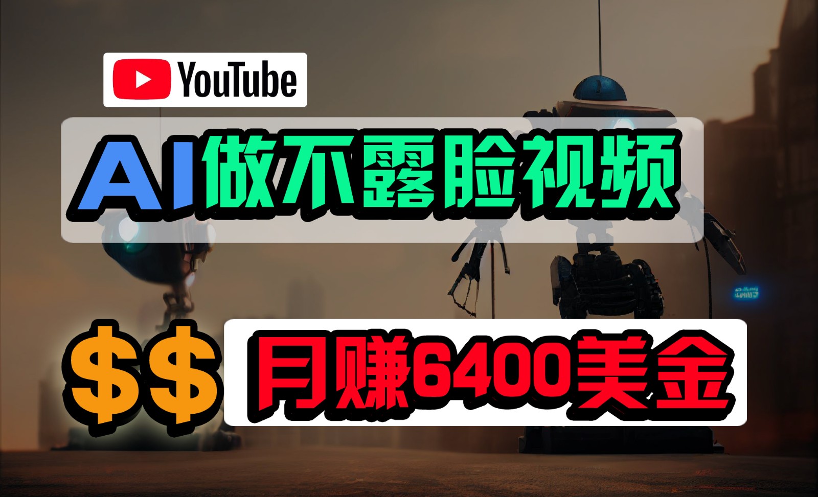 完全免费AI软件做不露脸YouTube短视频，6400美元月，没有任何门坎，新手快速上手