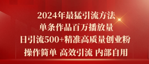 2024年最强暴力行为推广方法，一条著作上百万播放视频?单日引流方法500 高品质精确自主创业粉