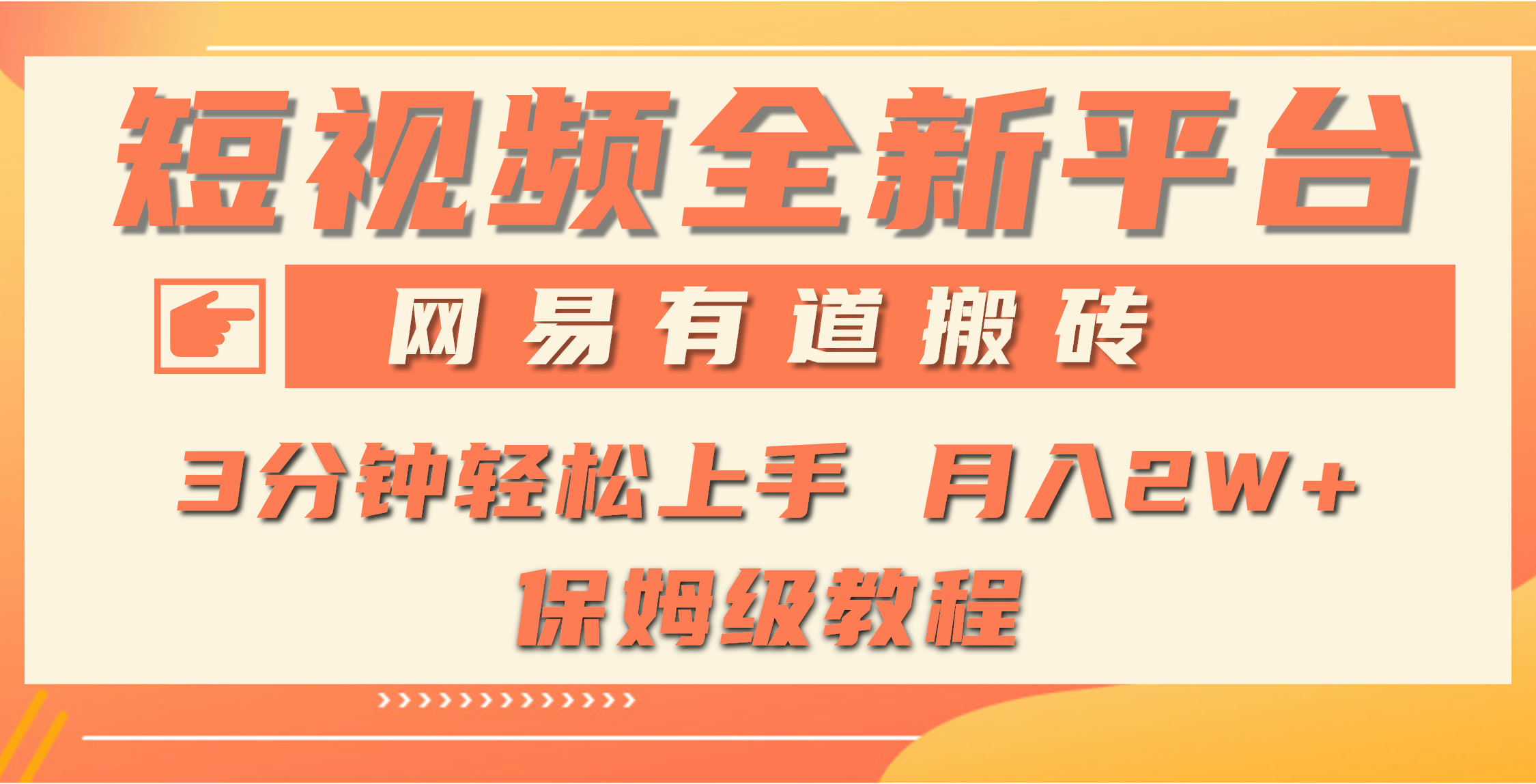 （9520期）全新短视频平台，网易有道搬砖，月入1W+，平台处于发展初期，正是入场最…