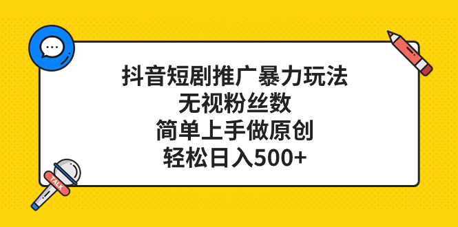 （8087期）抖音短剧营销推广暴力行为游戏玩法，忽视粉丝数量，简易上手做原创设计，轻轻松松日入500-暖阳网-优质付费教程和创业项目大全