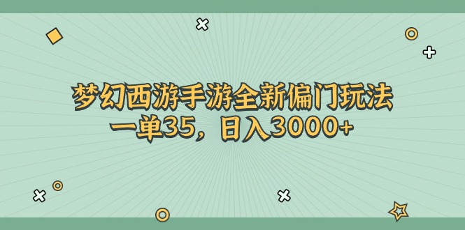 （11338期）梦幻西游手游全新偏门玩法，一单35，日入3000+-中创网_分享中创网创业资讯_最新网络项目资源