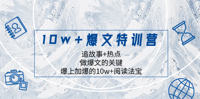 （8174期）10w+爆文特训营，追故事+热点，做爆文的关键  爆上加爆的10w+阅读法宝-暖阳网-优质付费教程和创业项目大全