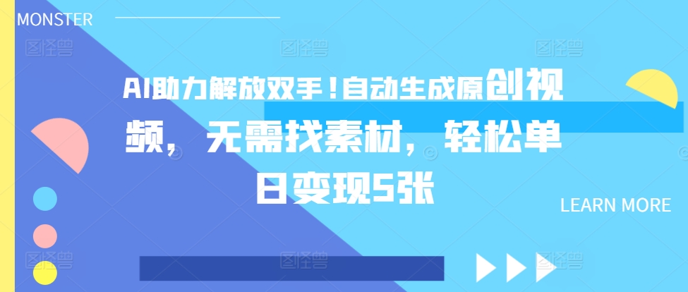 AI助推解锁新技能，一键生成原创短视频，不用收集素材，轻轻松松单日转现5张