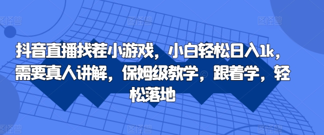 抖音直播间找茬小游戏，新手轻轻松松日入1k，必须真人版解读，家庭保姆级课堂教学，跟着做，轻轻松松落地式【揭密】