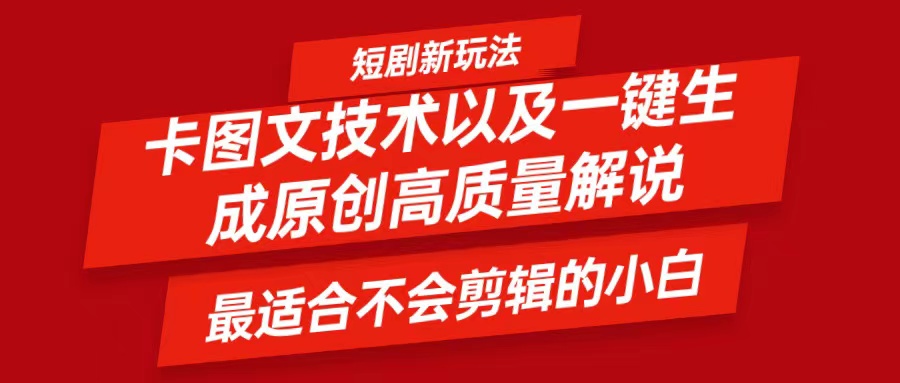 短剧剧本卡图文并茂技术性，一键生成高品质解说视频，比较适合小白睡的专业技术，轻轻松松日入500＋