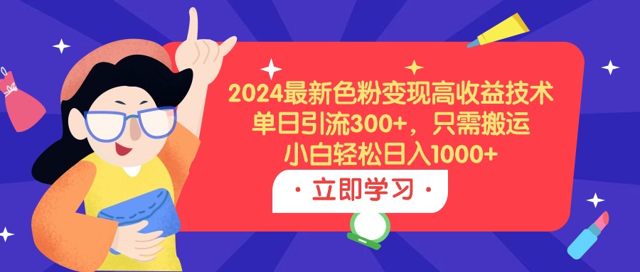 （9480期）2024全新颜料转现高回报技术性，单日引流方法300 ，仅需运送，新手轻轻松松日入1000