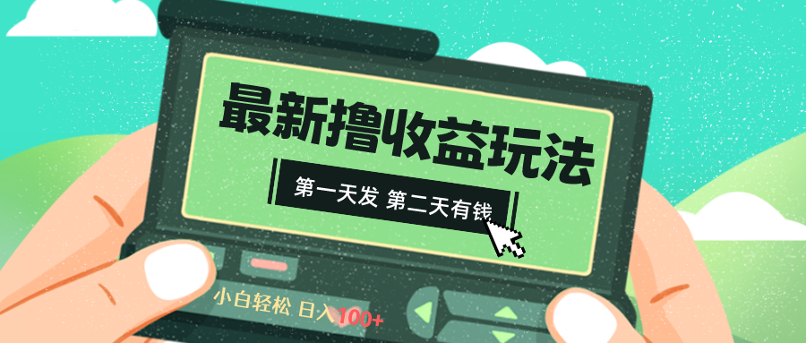 （8522期）2024全新撸视频盈利游戏玩法，第一天发，第二天就有钱