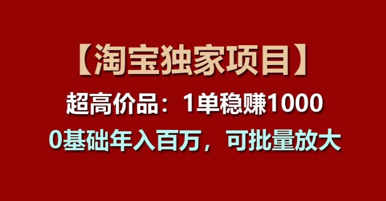 【淘宝网独家代理新项目】超高价位品：1单稳赢1k多，0基本年收入百W，可大批量变大【揭密】