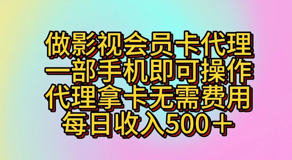 做影视剧VIP卡代理商，一部手机即可操作，代理商拿卡不用花费，每日收益500＋