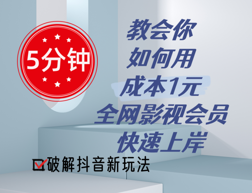 （11312期）5分钟教会你如何用成本1元的全网影视会员快速上岸，抖音新玩法-中创网_分享中创网创业资讯_最新网络项目资源