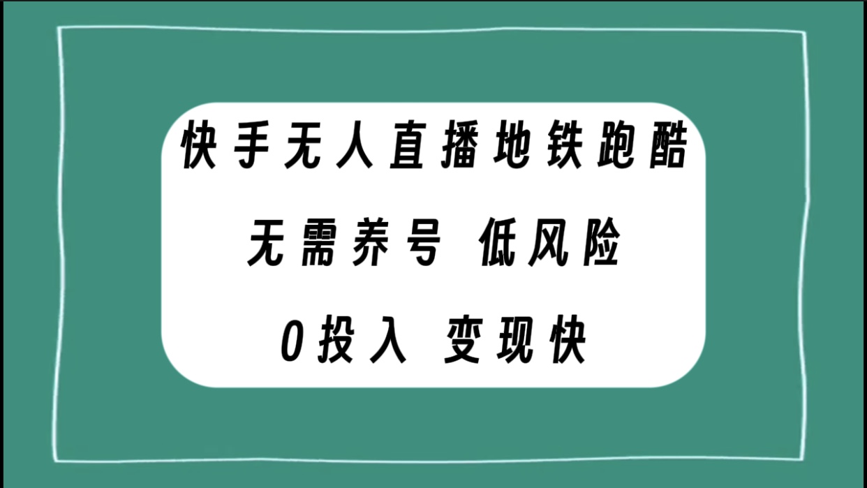 （7823期）快手视频无人直播地铁跑酷，不用起号，低投资零风险转现快