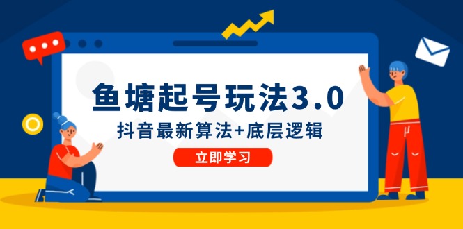 渔塘养号游戏玩法（8月14升级）抖音最新优化算法 底层思维，能直接实际操作