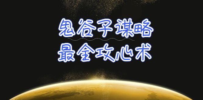 （10032期）学透 鬼谷子谋略-最全攻心术_教你看懂人性没有搞不定的人（21节课+资料）